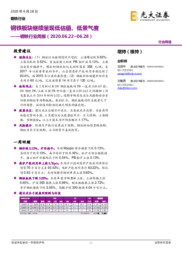 钢铁行业周报：钢铁板块继续呈现低估值、低景气度