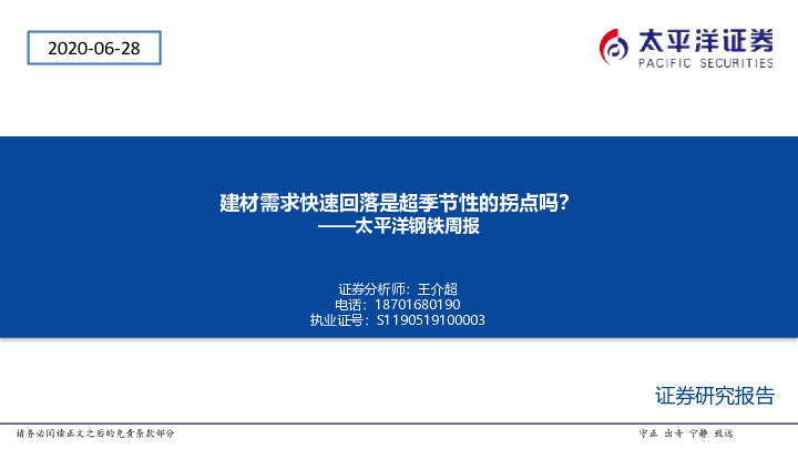 太平洋钢铁周报：建材需求快速回落是超季节性的拐点吗？