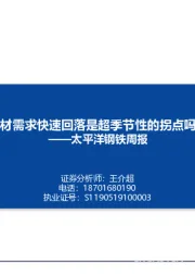 太平洋钢铁周报：建材需求快速回落是超季节性的拐点吗？