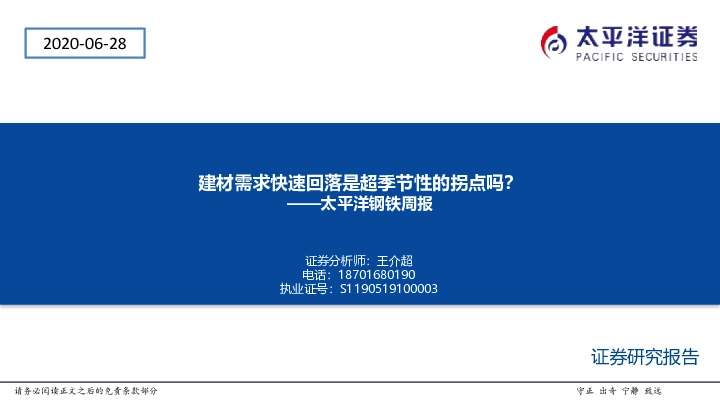 太平洋钢铁周报：建材需求快速回落是超季节性的拐点吗？