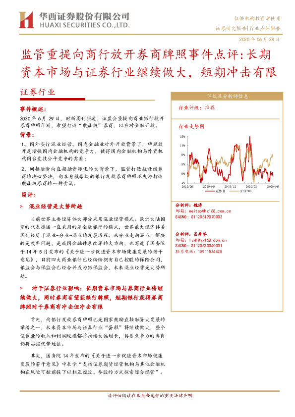 证券行业：监管重提向商行放开券商牌照事件点评：长期资本市场与证券行业继续做大，短期冲击有限