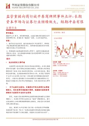 证券行业：监管重提向商行放开券商牌照事件点评：长期资本市场与证券行业继续做大，短期冲击有限