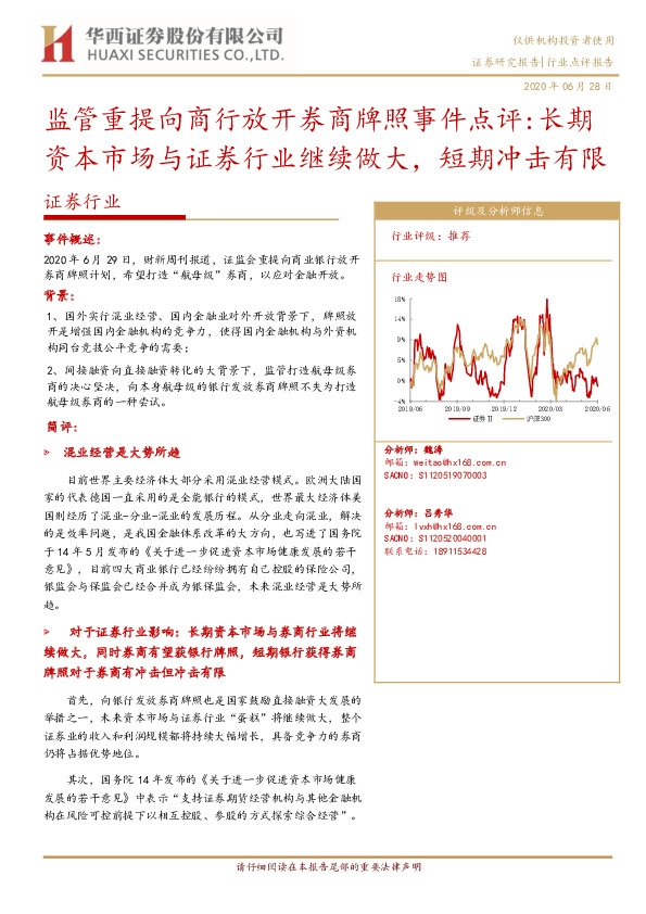 证券行业：监管重提向商行放开券商牌照事件点评：长期资本市场与证券行业继续做大，短期冲击有限