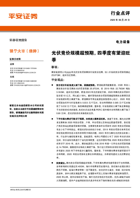 电力设备行业点评：光伏竞价规模超预期，四季度有望迎旺季