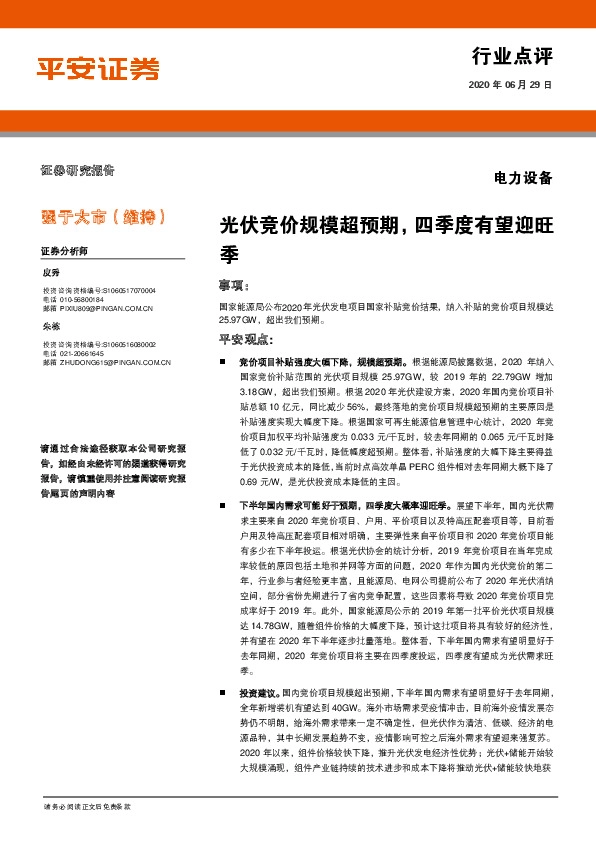 电力设备行业点评：光伏竞价规模超预期，四季度有望迎旺季