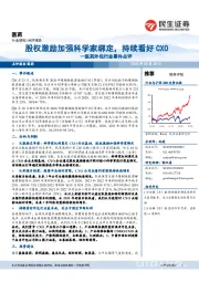 医药外包行业事件点评:股权激励加强科学家绑定,持续看好CXO