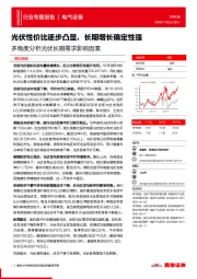 电气设备行业专题报告：多角度分析光伏长期需求影响因素-光伏性价比逐步凸显，长期增长确定性强