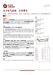 电力电气设备、公用事业周报:现货煤价持稳,硅片、电池龙头7月报价不变,组件跌幅收窄