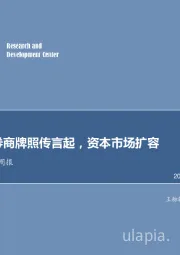 非银行金融行业周报：银行发放券商牌照传言起，资本市场扩容