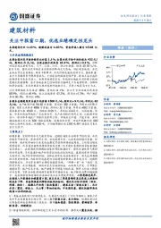 建筑材料行业周报：关注中报窗口期，优选业绩确定性龙头