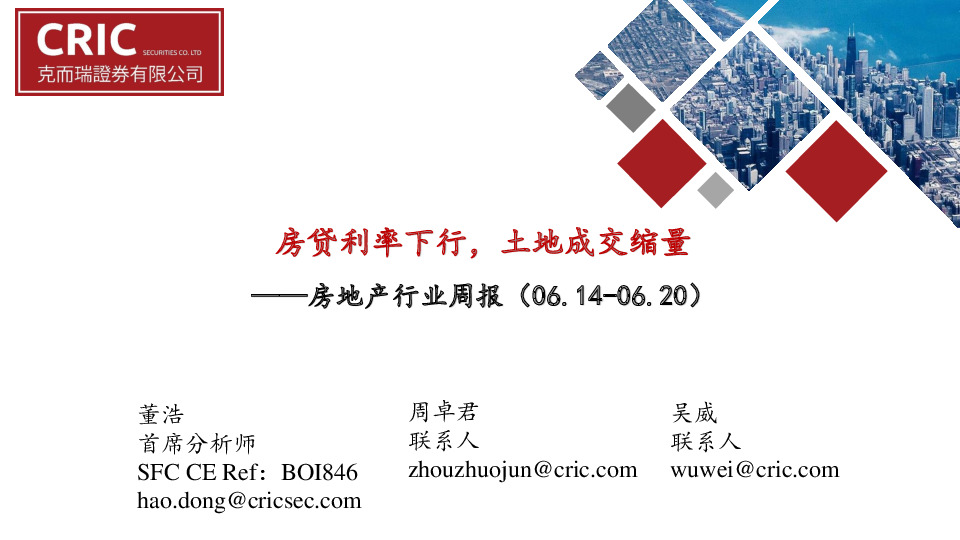 房地产行业周报：房贷利率下行，土地成交缩量