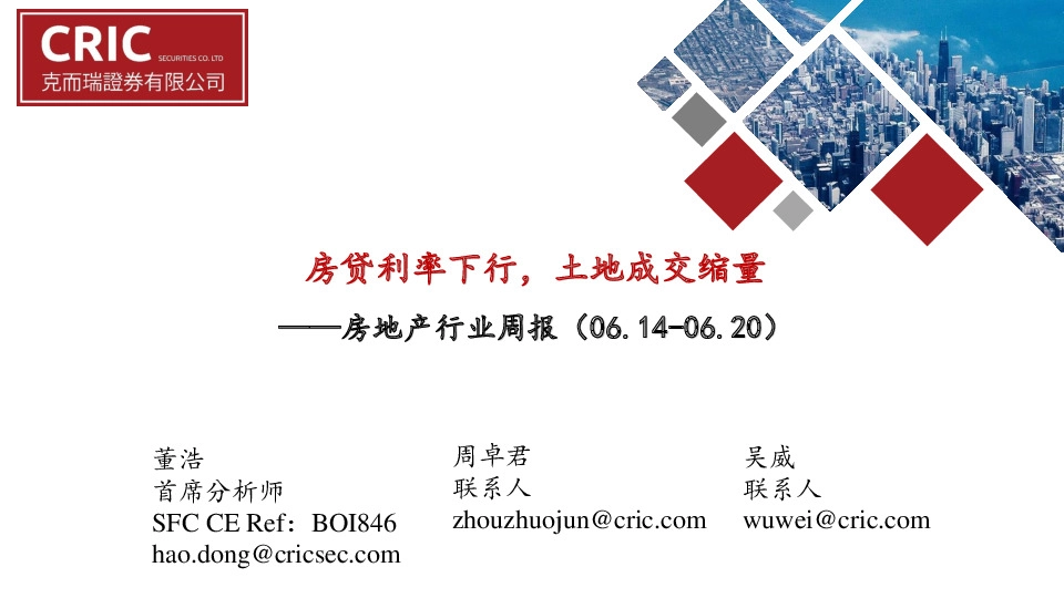 房地产行业周报：房贷利率下行，土地成交缩量