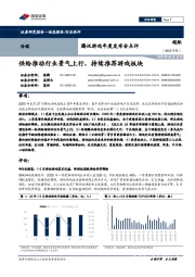 腾讯游戏年度发布会点评:供给推动行业景气上行,持续推荐游戏板块