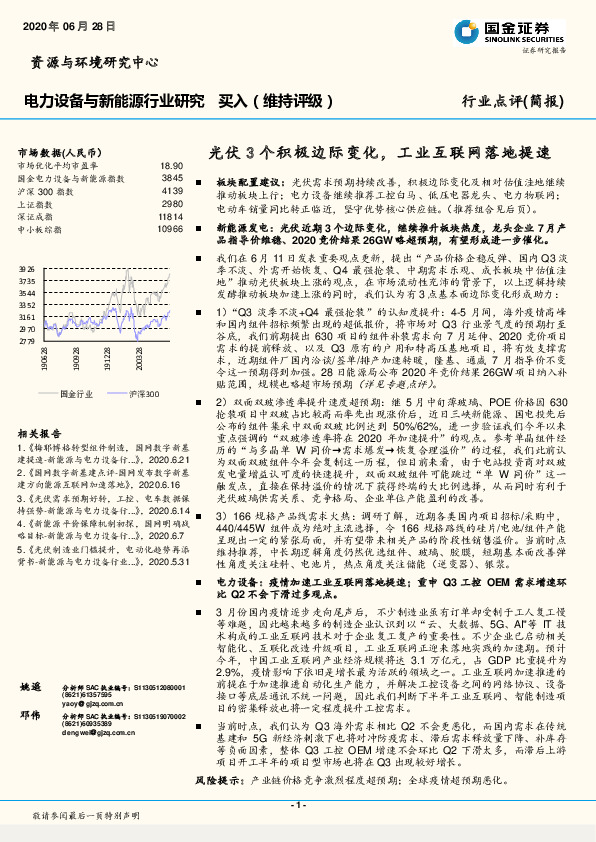 电力设备与新能源行业研究：光伏3个积极边际变化，工业互联网落地提速
