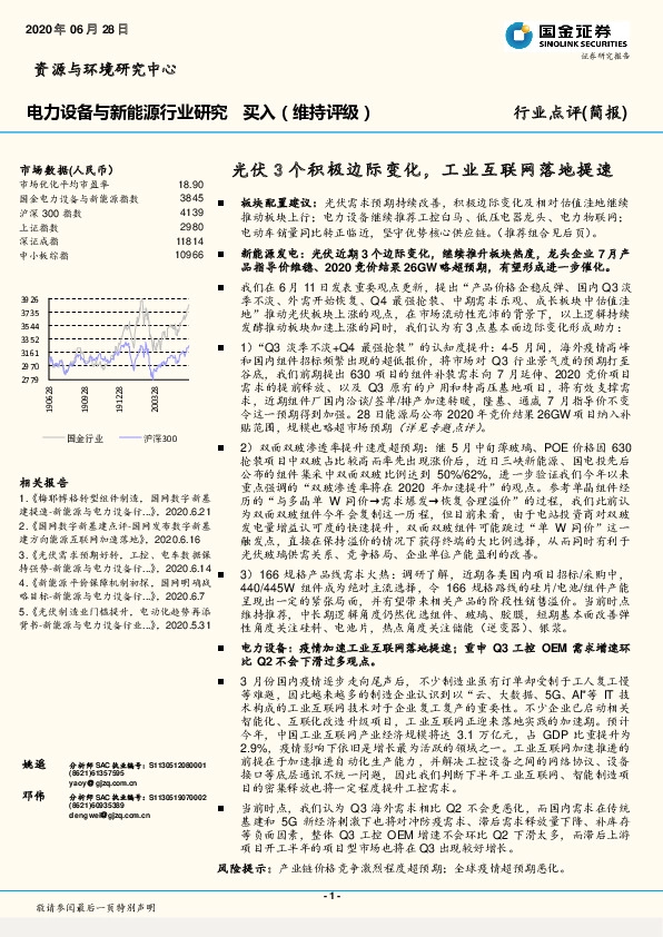 电力设备与新能源行业研究：光伏3个积极边际变化，工业互联网落地提速