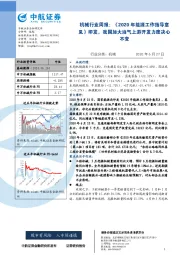 机械行业周报：《2020年能源工作指导意见》印发，我国加大油气上游开发力度决心