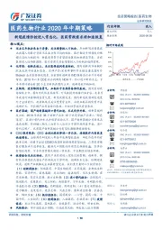 医药生物行业2020年中期策略：新冠疫情防控进入常态化，医药常规需求将加速恢复