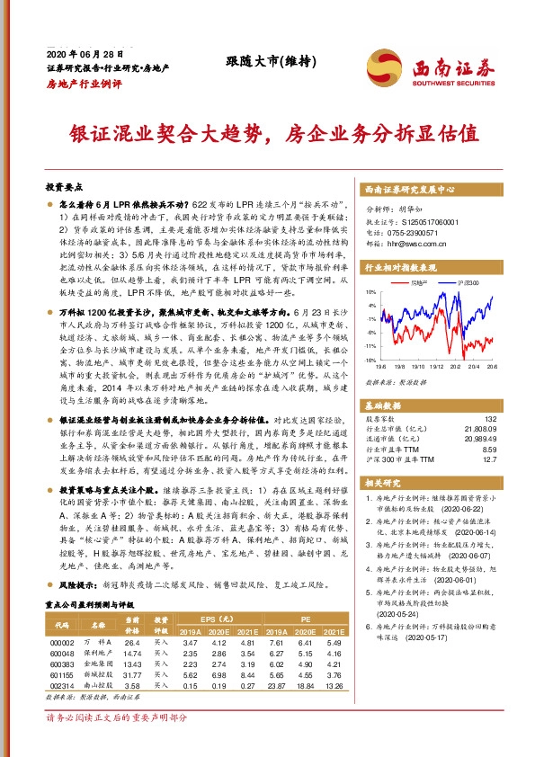 房地产行业例评：银证混业契合大趋势，房企业务分拆显估值