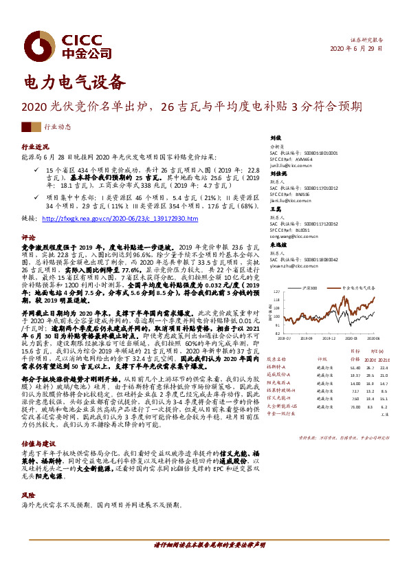 电力电气设备行业动态：2020光伏竞价名单出炉，26吉瓦与平均度电补贴3分符合预期