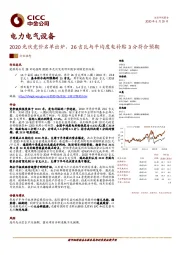 电力电气设备行业动态：2020光伏竞价名单出炉，26吉瓦与平均度电补贴3分符合预期