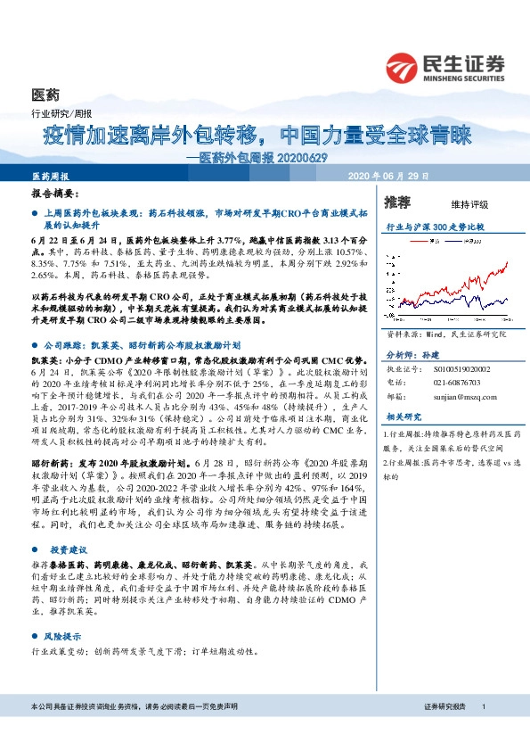 医药外包周报：疫情加速离岸外包转移，中国力量受全球青睐