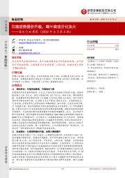 食品饮料酒水行业周报：白酒逆势提价升级，端午表现分化加大