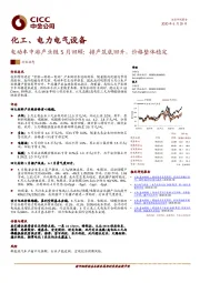 化工、电力电气设备：电动车中游产业链5月回顾：排产筑底回升，价格整体稳定