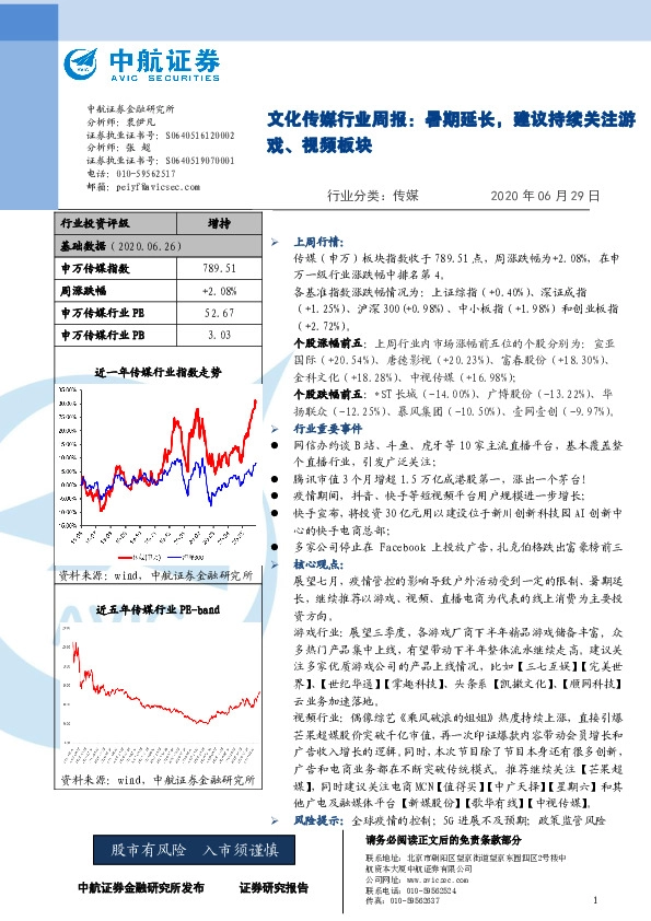 文化传媒行业周报：暑期延长，建议持续关注游戏、视频板块