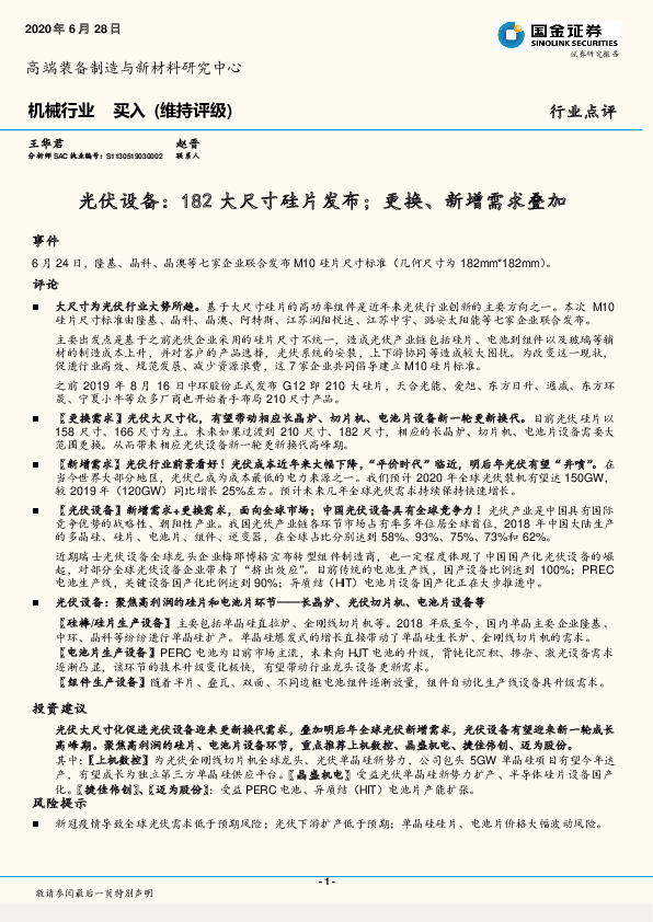 机械行业：光伏设备：182大尺寸硅片发布；更换、新增需求叠加