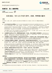 机械行业：光伏设备：182大尺寸硅片发布；更换、新增需求叠加