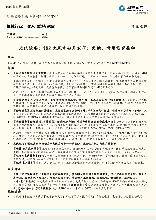 机械行业：光伏设备：182大尺寸硅片发布；更换、新增需求叠加