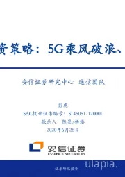 通信2020年中期投资策略：5G乘风破浪、工业互联在即