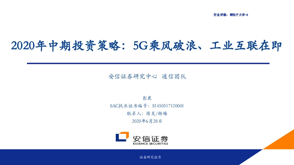 通信2020年中期投资策略：5G乘风破浪、工业互联在即