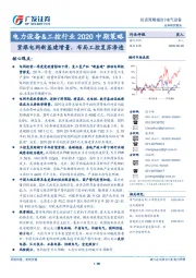 电力设备&工控行业2020中期策略：紧跟电网新基建增量，布局工控复苏渗透