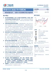 零售行业2020年中期策略：疫情是验金石，优秀公司将持续享受估值溢价