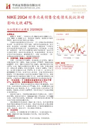 纺织服装行业周报：NIKE20Q4财季北美销售受疫情及抗议活动影响大跌47%
