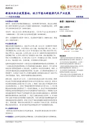 汽车行业周报:新版双积分政策落地,助力节能与新能源汽车产业发展