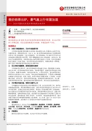 新能源行业：2020年国内光伏竞价项目结果公布点评：竞价结果出炉，景气度上行有望加速