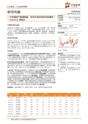 家用电器2020W25周观点：7月空调排产数据亮眼，彩电市场迎来阶段性复苏