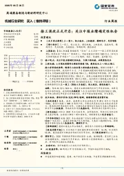 机械行业研究：徐工混改正式开启；关注中报业绩确定性机会