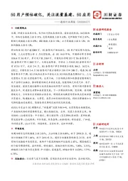 通信行业周报：5G用户预估破亿，关注流量基建、5G应用