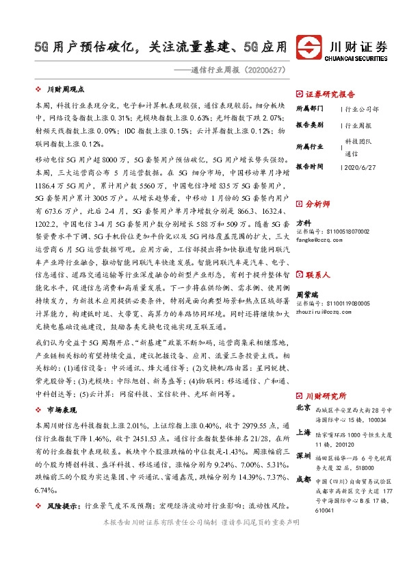 通信行业周报：5G用户预估破亿，关注流量基建、5G应用