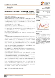 房地产销售周报：销售持续边际回暖，以稳为主预期下，关注高盈利质量、低估值房企