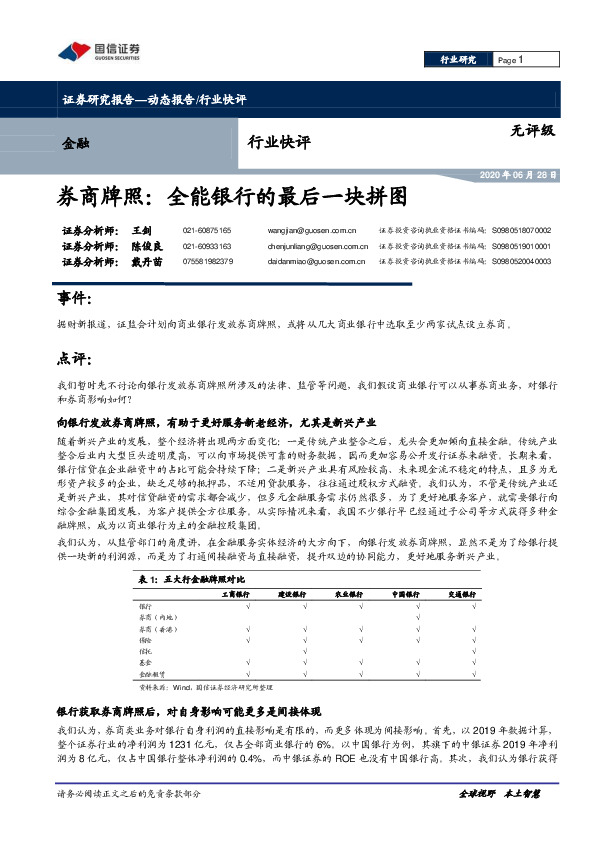 金融行业快评：券商牌照：全能银行的最后一块拼图