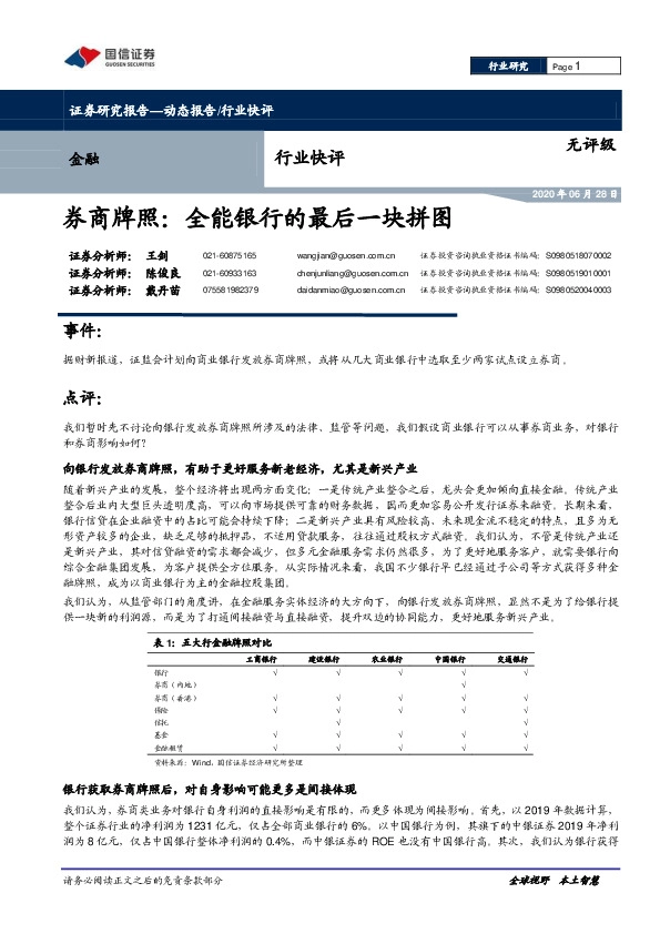 金融行业快评：券商牌照：全能银行的最后一块拼图