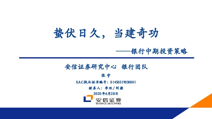 银行中期投资策略：蛰伏日久，当建奇功