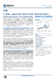 传媒行业深度：潮玩盲盒系列报告二-从Funko、Sanrio看美日潮玩行业发展