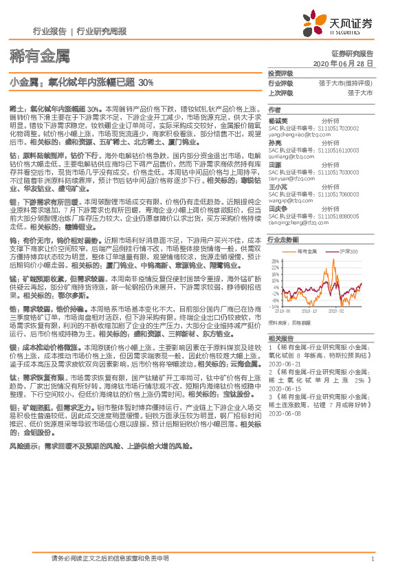 稀有金属行业研究周报:小金属：氧化铽年内涨幅已超30%