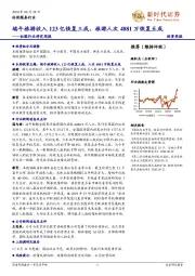 社服行业研究周报:端午旅游收入123亿恢复三成,旅游人次4881万恢复五成