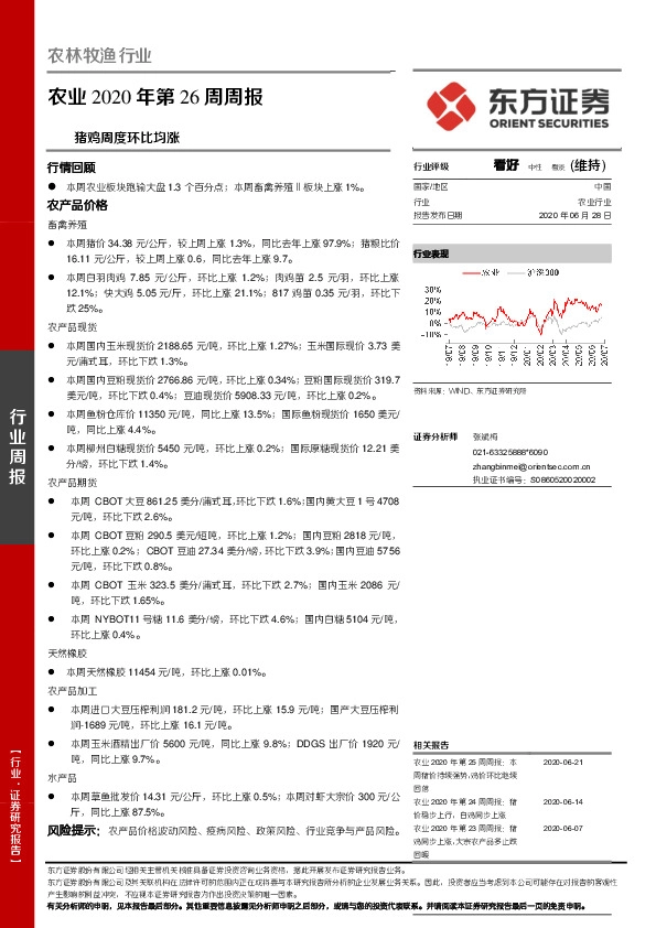 农业2020年第26周周报：猪鸡周度环比均涨